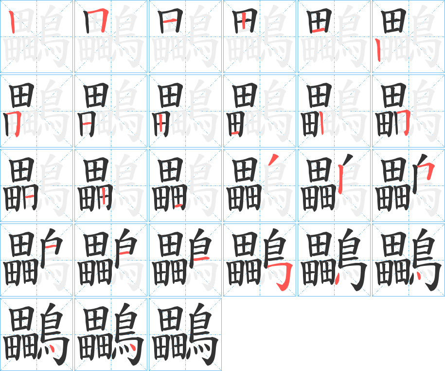 鸓字的笔画顺序