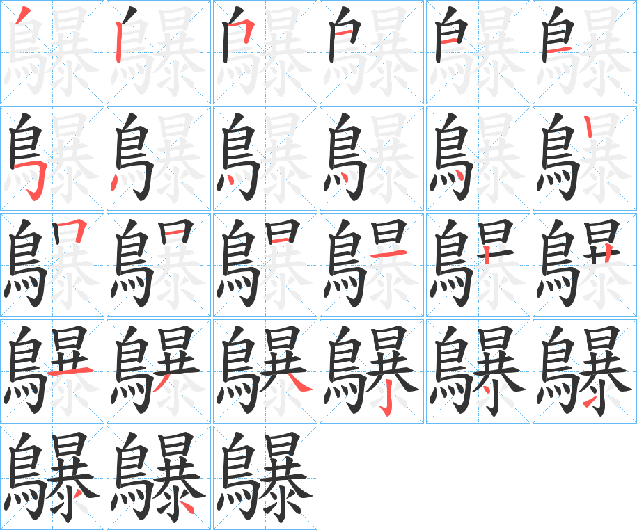 鸔字的笔画顺序