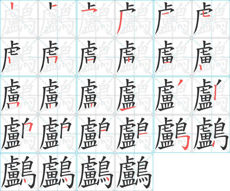鸕字的笔画顺序