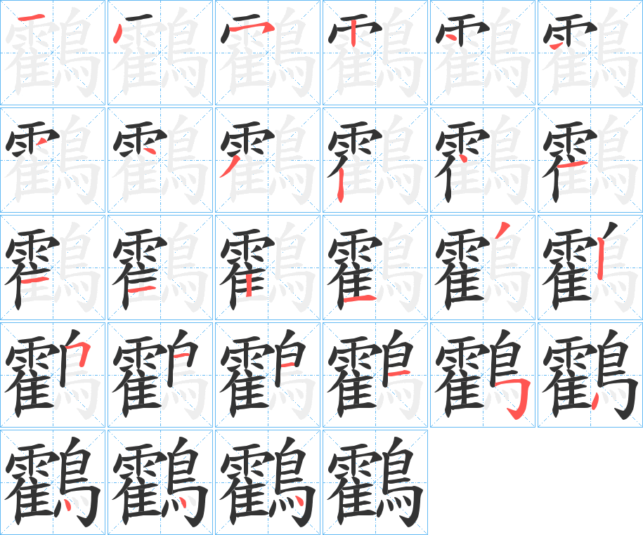 鸖字的笔画顺序