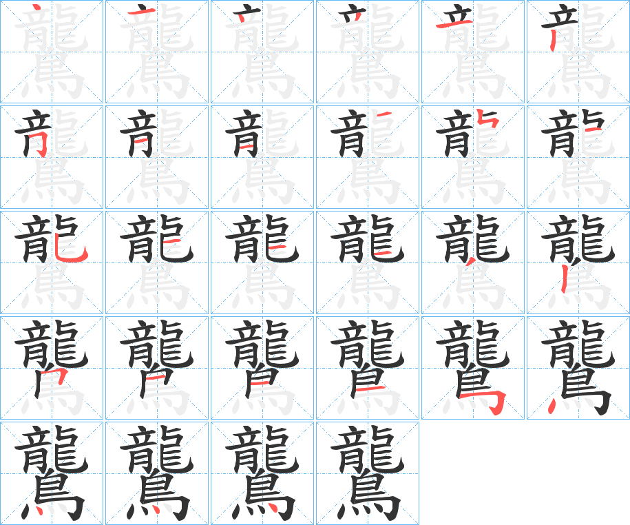 鸗字的笔画顺序
