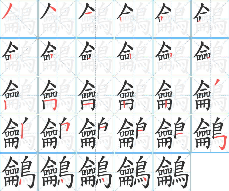 鸙字的笔画顺序