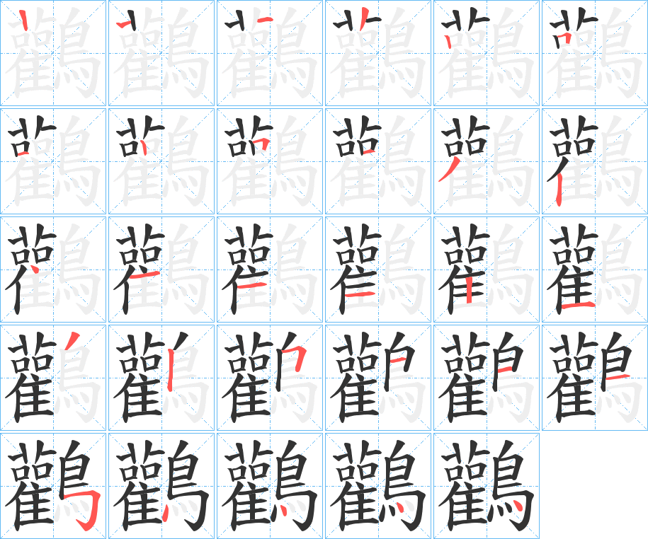 鸛字的笔画顺序