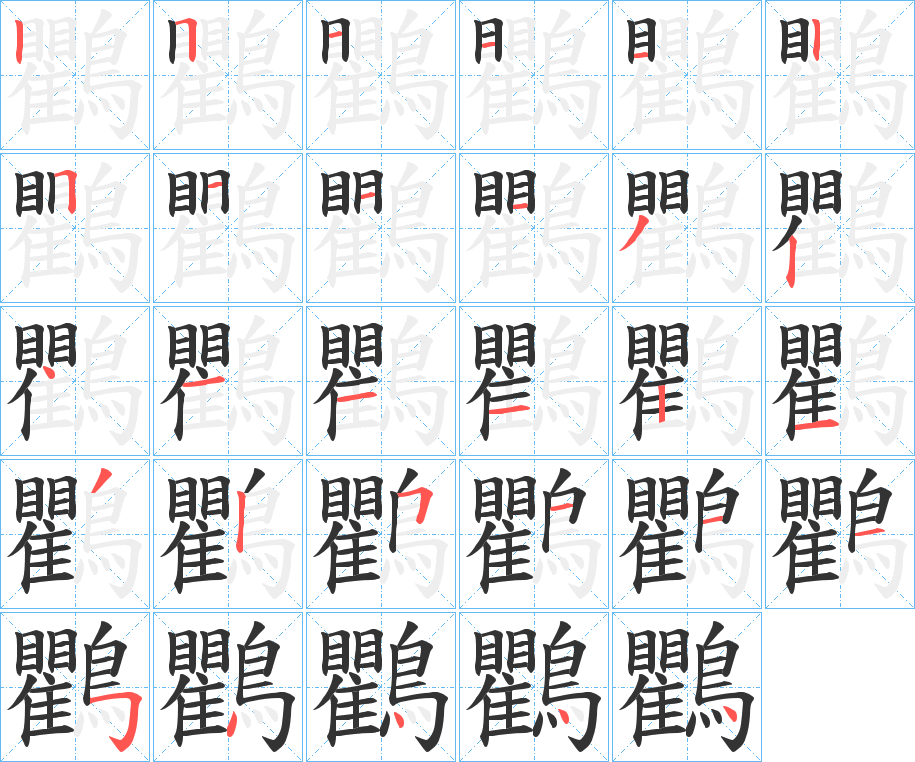 鸜字的笔画顺序