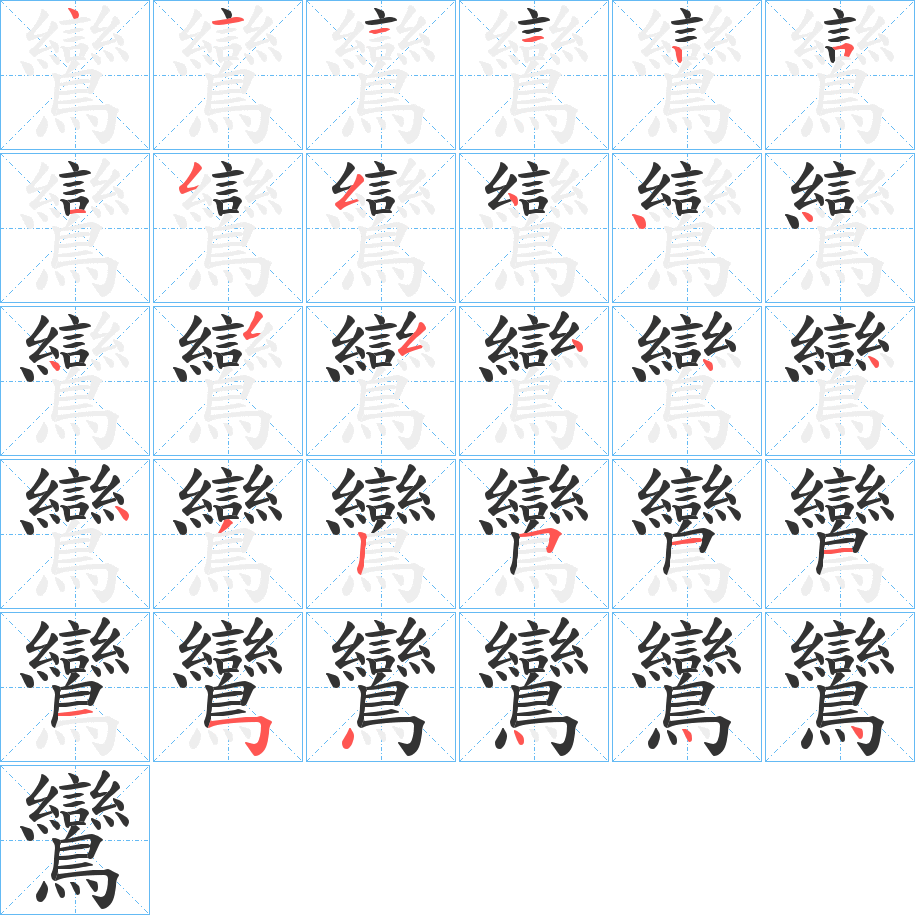 鸞字的笔画顺序