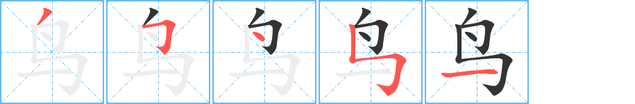 鸟字的笔画顺序
