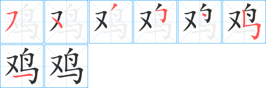 鸡字的笔画顺序