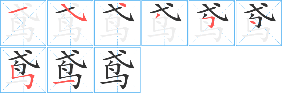 鸢字的笔画顺序