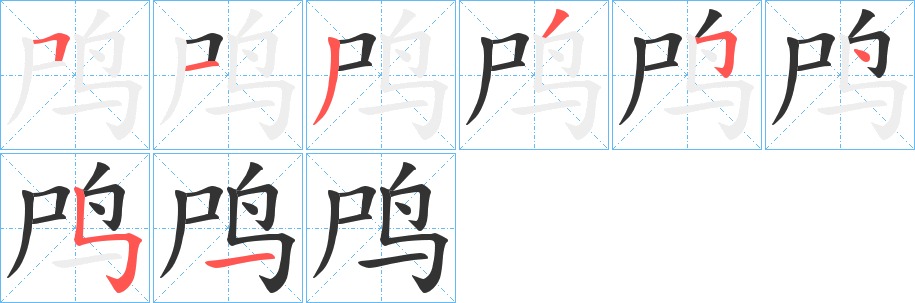 鸤字的笔画顺序