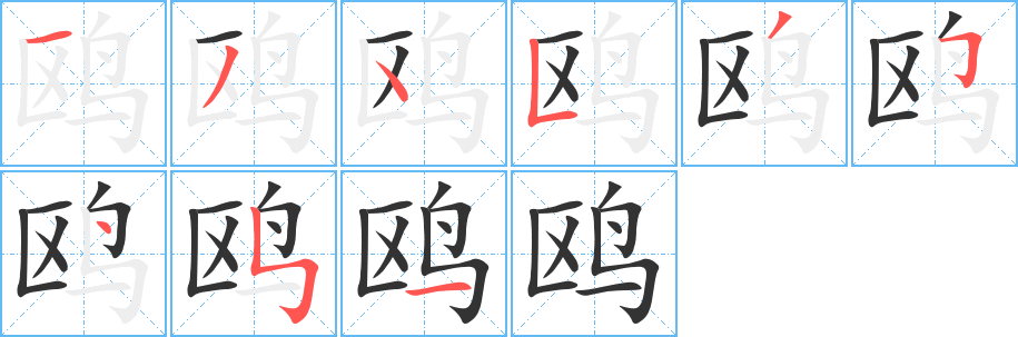 鸥字的笔画顺序
