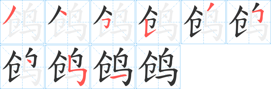 鸧字的笔画顺序