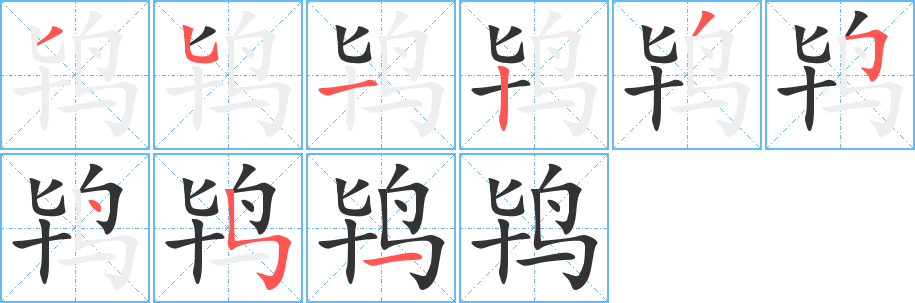 鸨字的笔画顺序