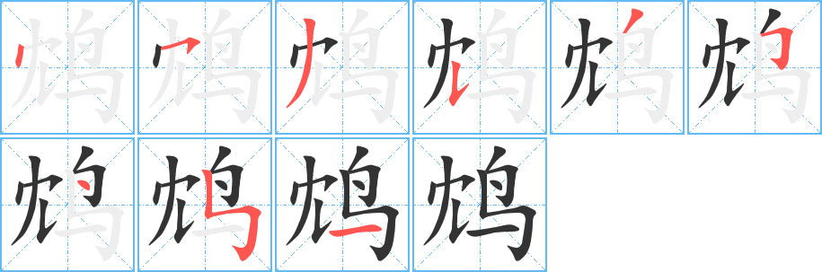 鸩字的笔画顺序