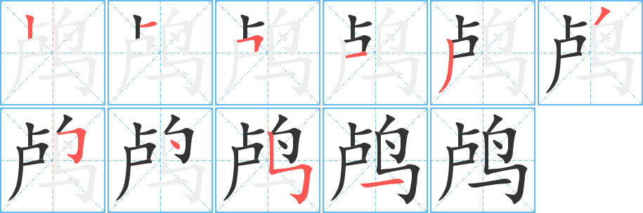 鸬字的笔画顺序