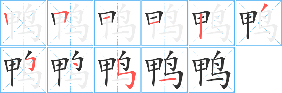 鸭字的笔画顺序