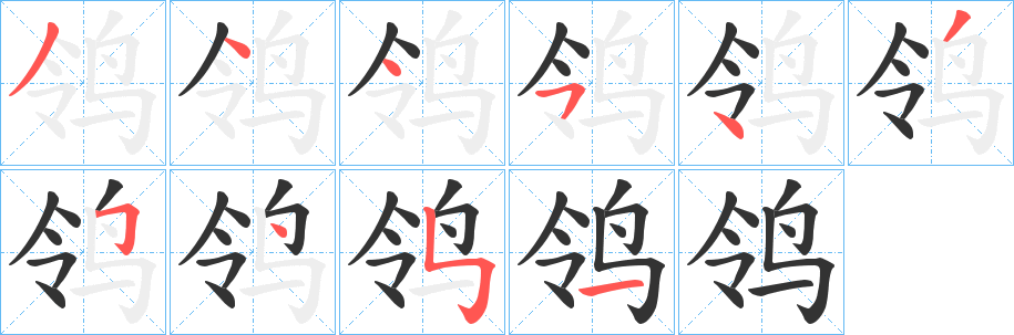 鸰字的笔画顺序