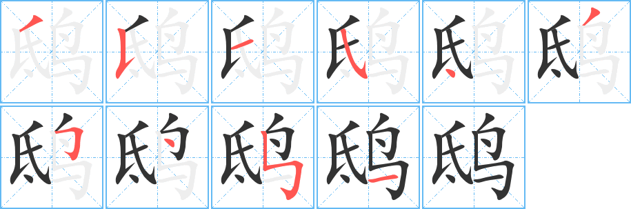 鸱字的笔画顺序