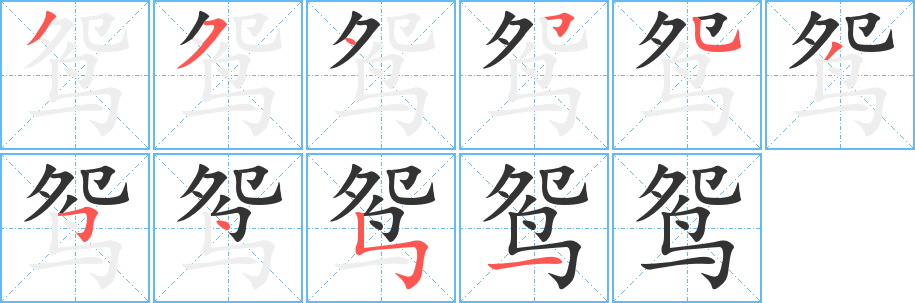 鸳字的笔画顺序