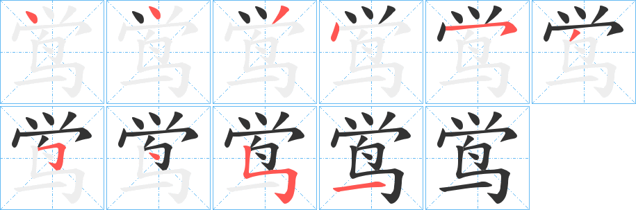 鸴字的笔画顺序