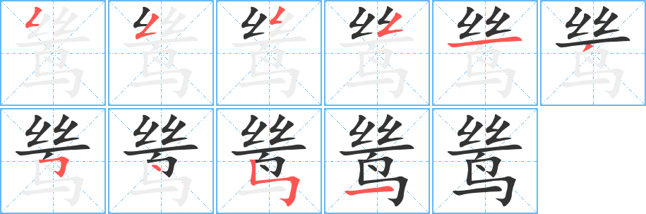 鸶字的笔画顺序