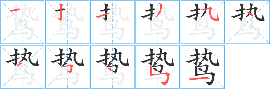 鸷字的笔画顺序