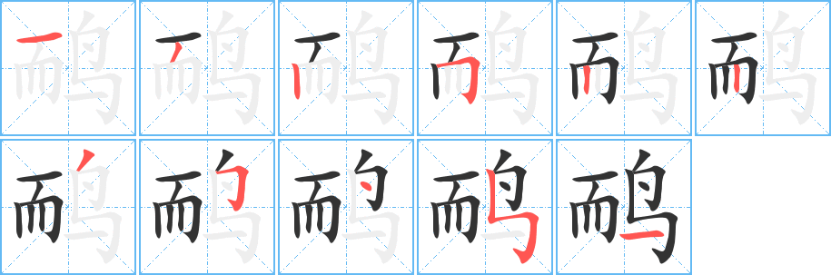 鸸字的笔画顺序