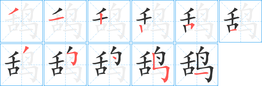 鸹字的笔画顺序