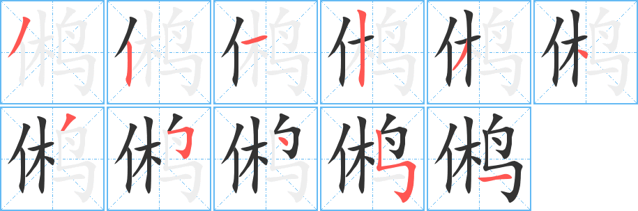 鸺字的笔画顺序