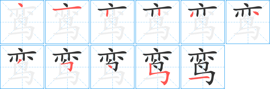 鸾字的笔画顺序
