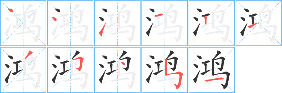 鸿字的笔画顺序