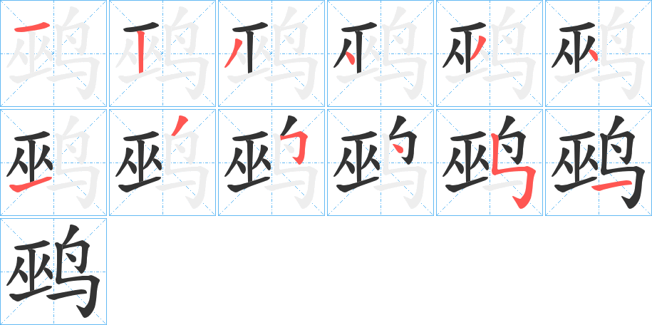 鹀字的笔画顺序