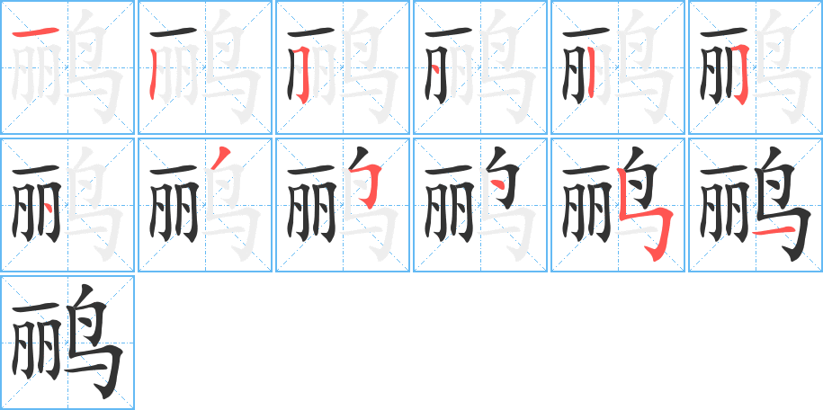 鹂字的笔画顺序