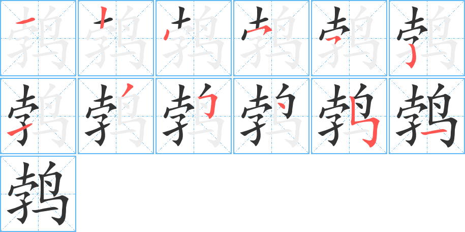 鹁字的笔画顺序