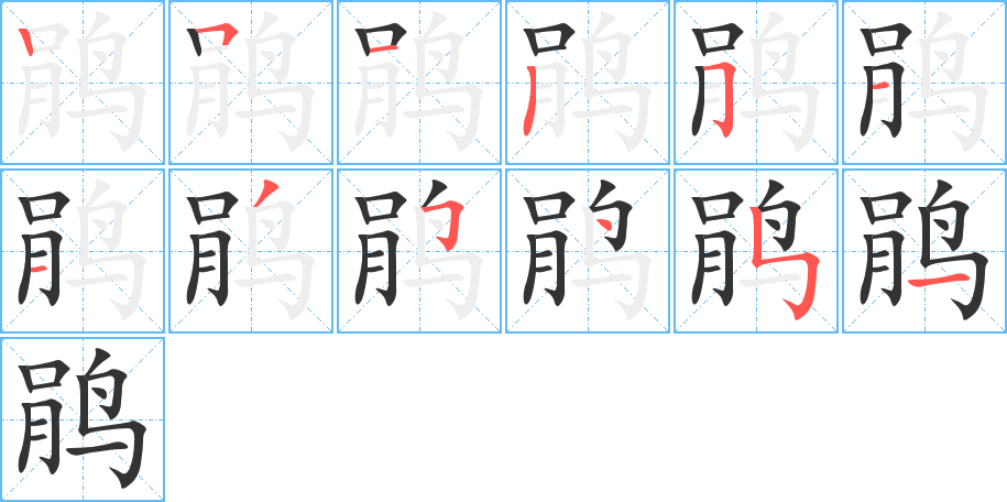鹃字的笔画顺序
