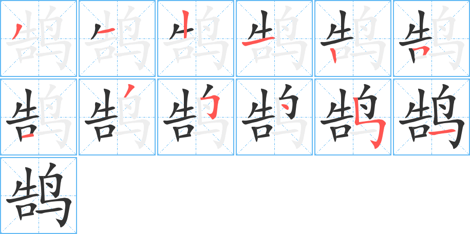 鹄字的笔画顺序