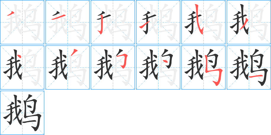 鹅字的笔画顺序