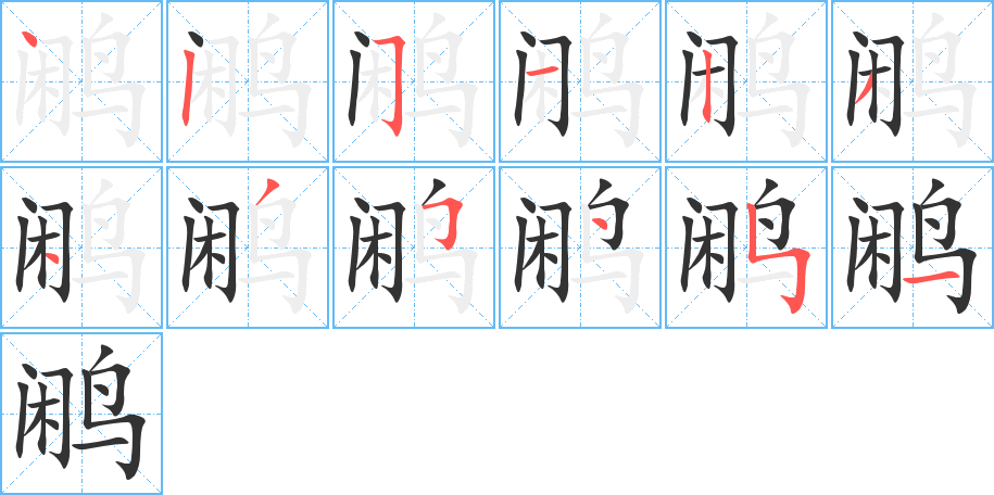 鹇字的笔画顺序