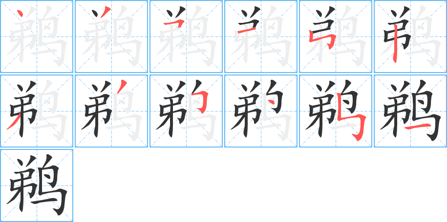 鹈字的笔画顺序
