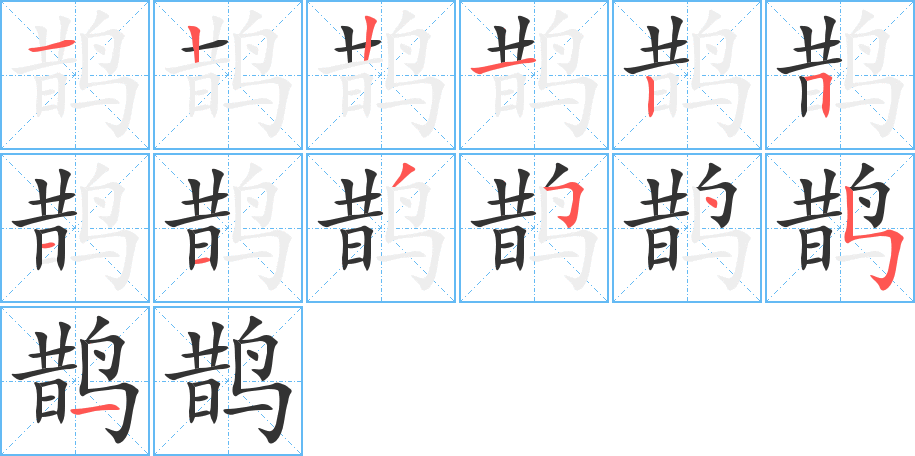 鹊字的笔画顺序