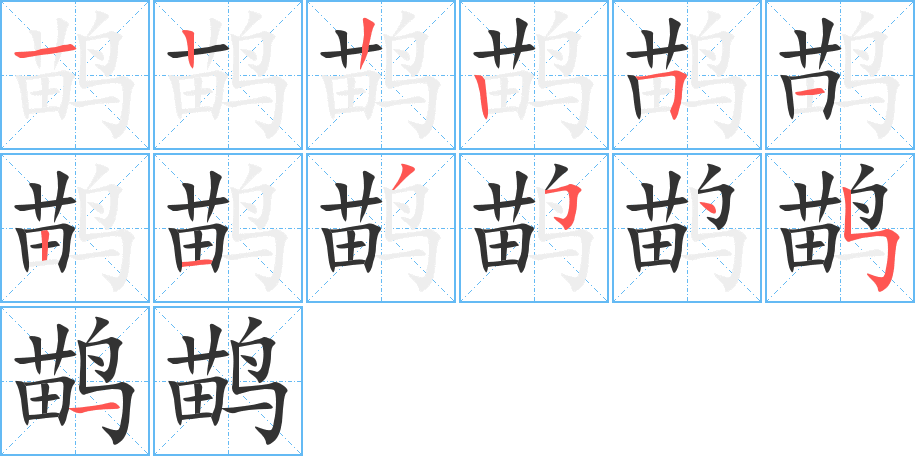 鹋字的笔画顺序