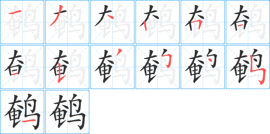 鹌字的笔画顺序