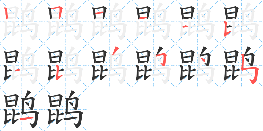 鹍字的笔画顺序