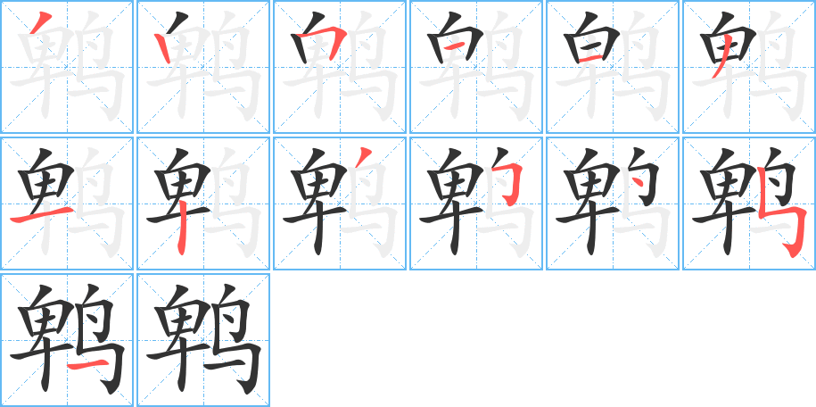 鹎字的笔画顺序