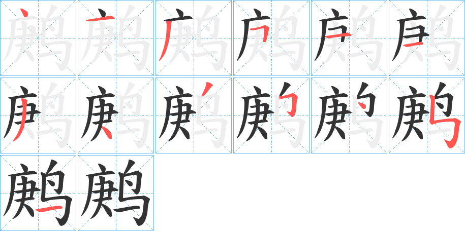 鹒字的笔画顺序