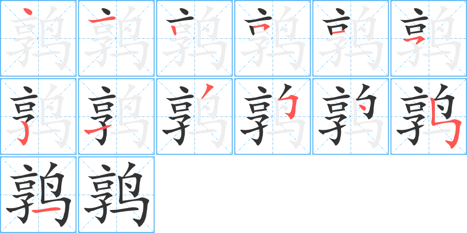鹑字的笔画顺序