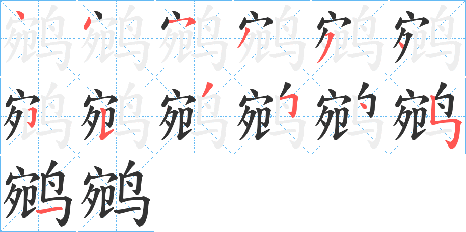 鹓字的笔画顺序