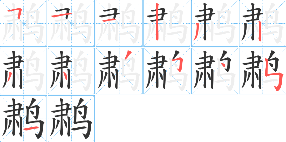 鹔字的笔画顺序