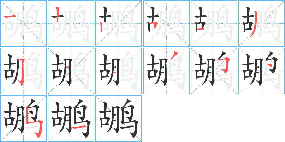 鹕字的笔画顺序