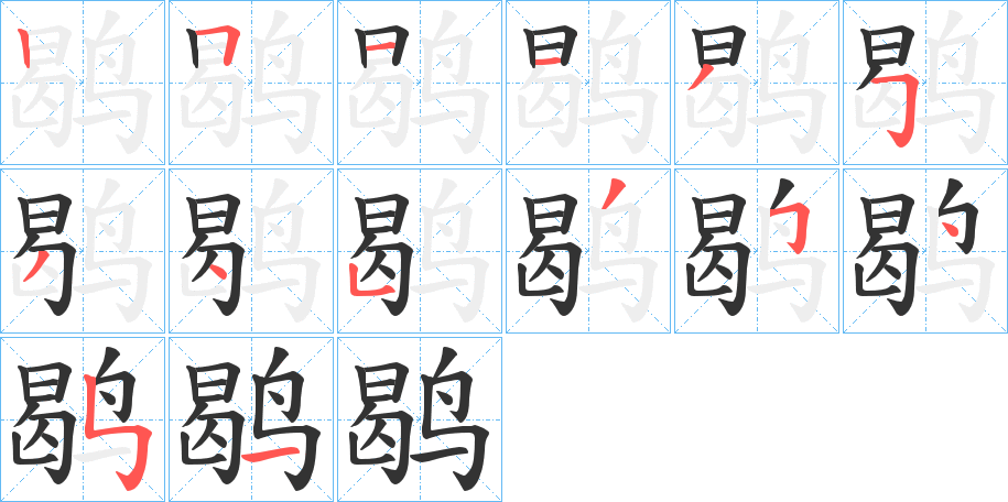鹖字的笔画顺序