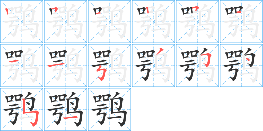 鹗字的笔画顺序